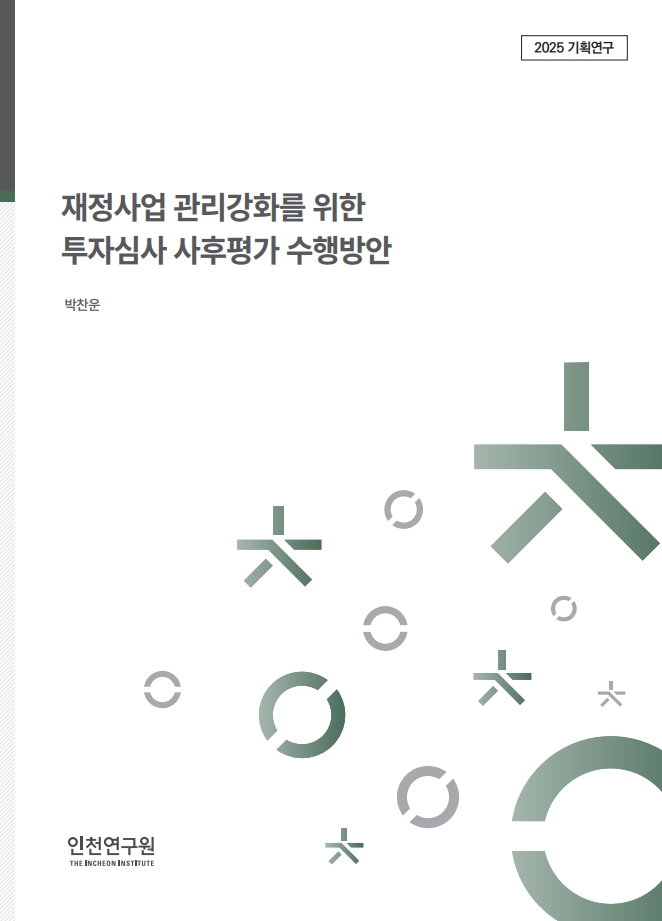 표지_박찬운_투자심사 사후평가 수행방안.jpg